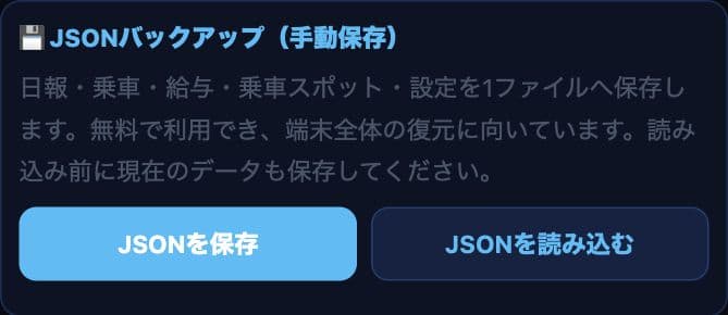 全データをJSONで保存または復元する画面