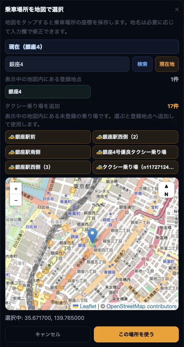 乗車場所を地図から選び、登録地点とタクシー乗り場を確認する画面