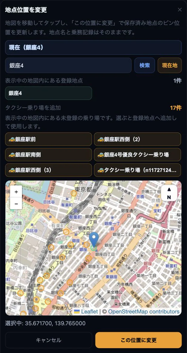 保存済み地点の位置を地図で変更する画面