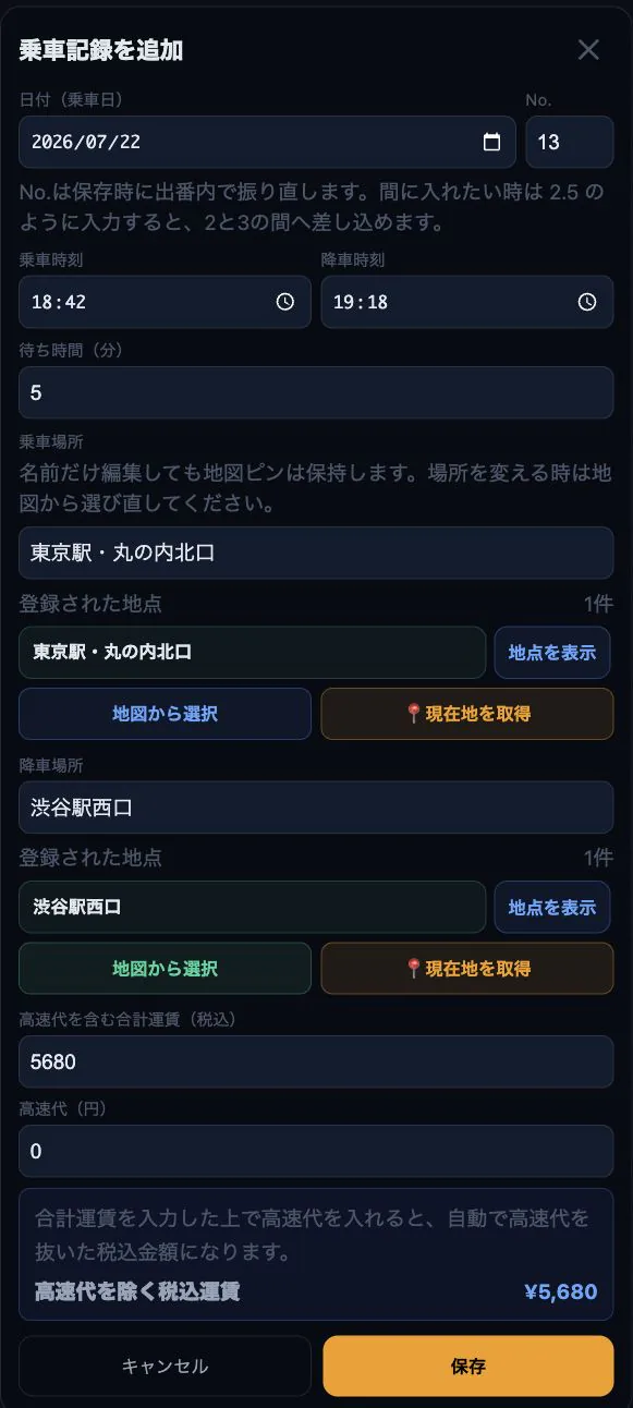 乗車記録を追加する入力画面