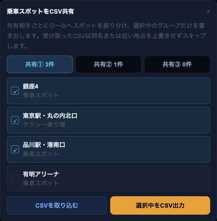 共有する乗車スポットを選びCSVを書き出す画面